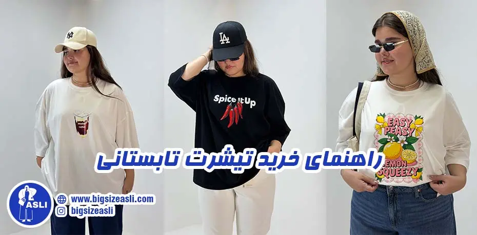 چگونه تیشرت سایز بزرگ مناسب تابستان انتخاب کنیم؟ (7 نکته مهم قبل از خرید)
